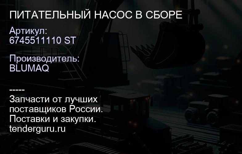 6745511110 ST ПИТАТЕЛЬНЫЙ НАСОС В СБОРЕ | купить запчасти